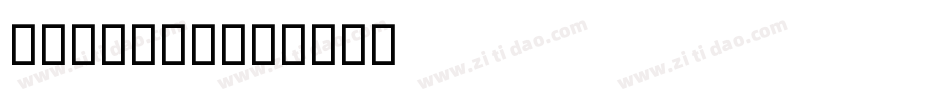 al nile字体转换